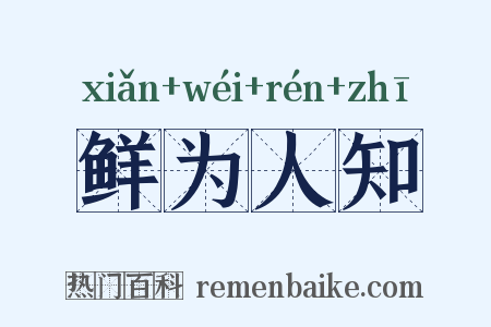 鲜为人知是什么意思的图片